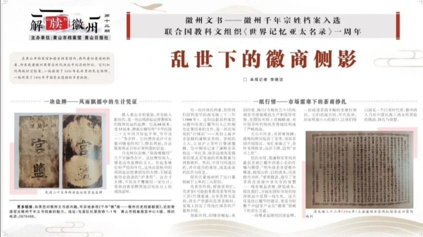 【艺起实践】黄山日报报道福利姬
“烽火徽韵·薪火相传...